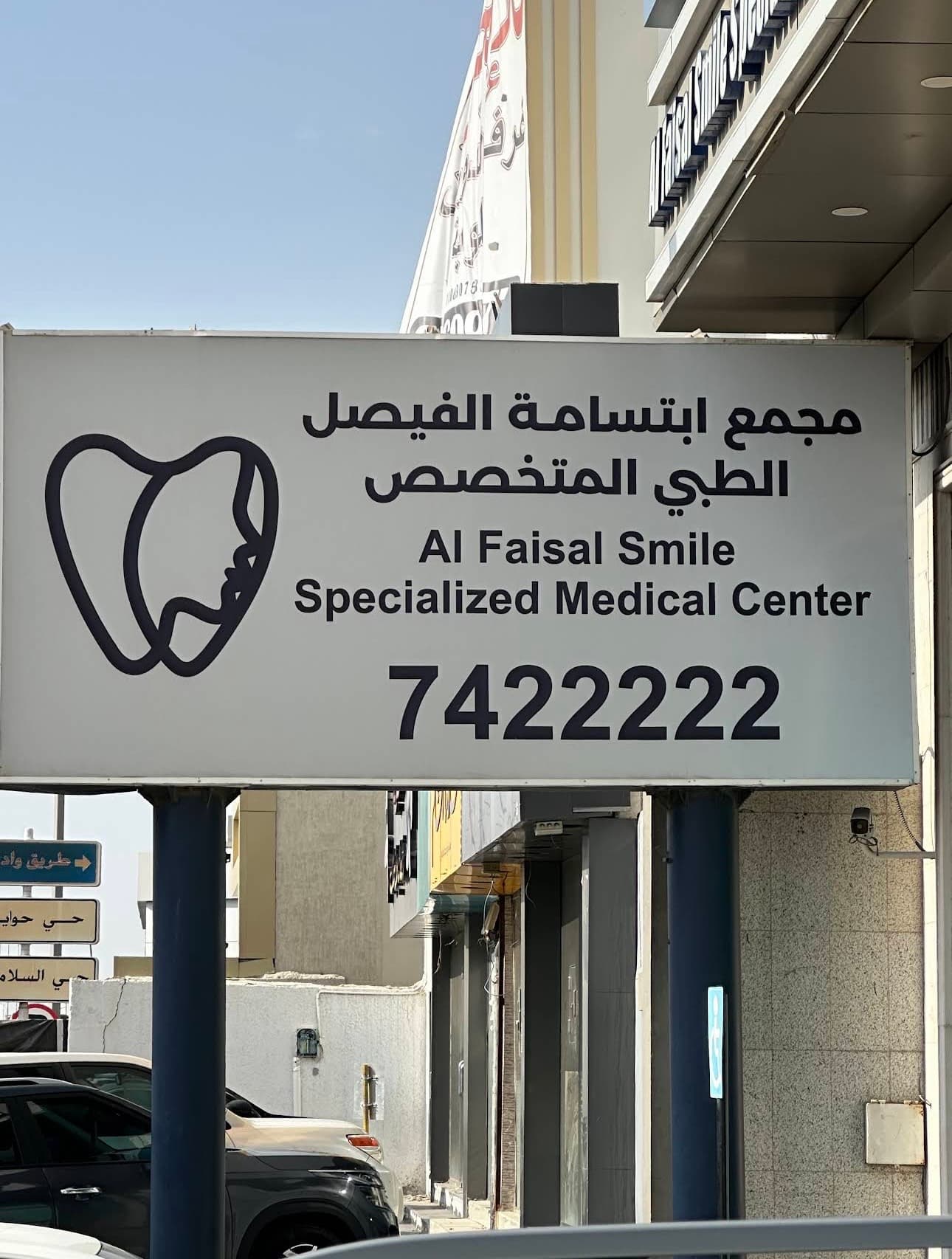 مجمع ابتسامة الفيصل الطبي المتخصص